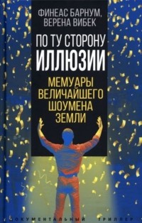  - По ту сторону иллюзии. Мемуары величайшего шоумена Земли