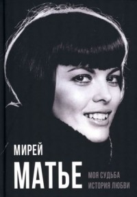 Мирей Матьё - Моя судьба. История любви
