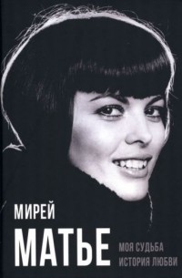 Мирей Матьё - Моя судьба. История любви