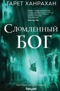 Гарет Ханрахан - Сломленный бог