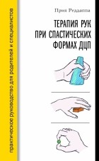 Прия Реддаппа - Терапия рук при спастических формах ДЦП