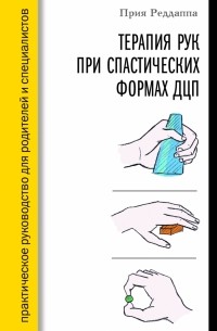 Прия Реддаппа - Терапия рук при спастических формах ДЦП
