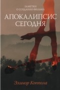 Элинор Коппола - Апокалипсис сегодня. Заметки о создании фильма
