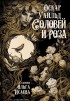 Оскар Уайльд - Соловей и роза (сборник)
