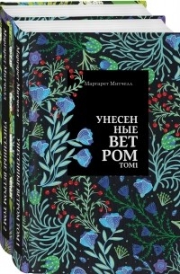 Маргарет Митчелл - Унесенные ветром. В двух томах