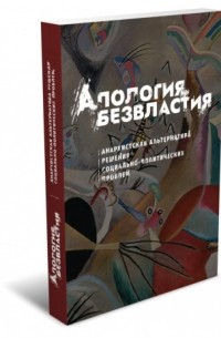  - Апология безвластия: Анархистская альтернатива решения социально-политических проблем