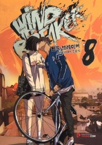 Чо Ён Сок - 윈드 브레이커 8 / Wind Breaker 8