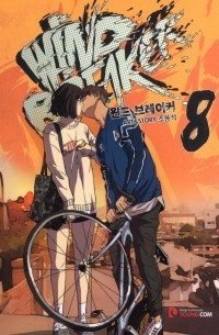 윈드 브레이커 8 / Wind Breaker 8