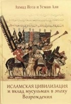  - Исламская цивилизация и вклад мусульман в эпоху Возрождения