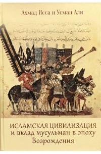  - Исламская цивилизация и вклад мусульман в эпоху Возрождения