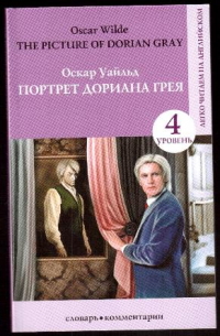 Оскар Уайльд - The picture of Dorian Gray