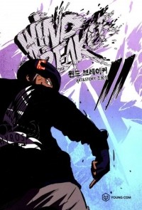 Чо Ён Сок - 윈드 브레이커 11 / Wind Breaker 11