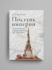 Дмитрий Васильев - Поступь Империи