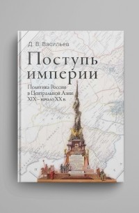 Дмитрий Васильев - Поступь Империи