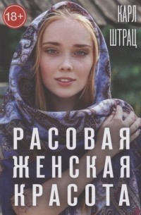 Расовая женская красота