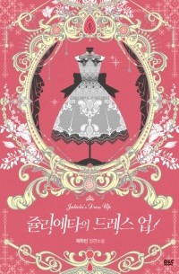 Чхэ Хабин  - 쥴리에타의 드레스업 1 [Julietta'eui Dress Up 1] (Julietta's Dress Up #1)