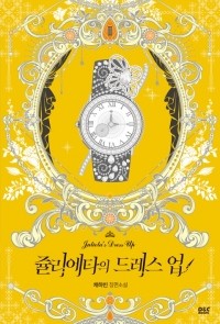 Чхэ Хабин  - 쥴리에타의 드레스업 2 [Julietta'eui Dress Up 2]