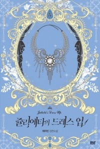 Чхэ Хабин  - 쥴리에타의 드레스업 4 [Julietta'eui Dress Up 4]
