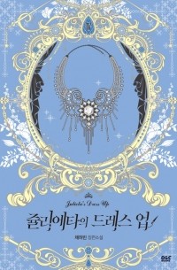 Чхэ Хабин  - 쥴리에타의 드레스업 4 [Julietta'eui Dress Up 4]