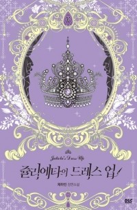 Чхэ Хабин  - 쥴리에타의 드레스업 5 [Julietta'eui Dress Up 5]