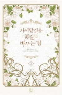 Чхэ Хабин  - 가시밭길을 꽃길로 바꾸는 법 2 [Gasibatgir'eul Ggochgillo Bagguneun Beob 2]