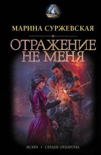 Марина Суржевская - Отражение не меня (сборник)