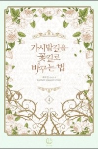 Чхэ Хабин  - 가시밭길을 꽃길로 바꾸는 법 4 [Gasibatgir'eul Ggochgillo Bagguneun Beob 4]