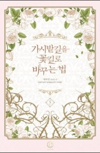 Чхэ Хабин  - 가시밭길을 꽃길로 바꾸는 법 5 [Gasibatgir'eul Ggochgillo Bagguneun Beob 5]