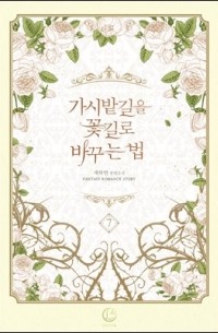 Чхэ Хабин  - 가시밭길을 꽃길로 바꾸는 법 7 [Gasibatgir'eul Ggochgillo Bagguneun Beob 7]