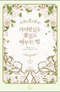 가시밭길을 꽃길로 바꾸는 법 8 [Gasibatgir'eul Ggochgillo Bagguneun Beob 8]