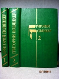 Григорий Полянкер - Избранные произведения в двух томах. Книга 2 (сборник)