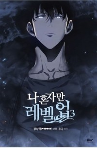 혼자만 레벨업 3 / Na Honjaman Rebeleop 3