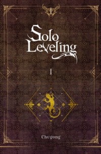 Чхугон - Solo Leveling I (Novel)