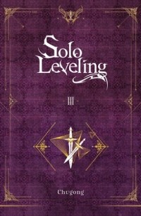 Чхугон - Solo Leveling III (Novel)