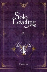 Чхугон - Solo Leveling IV (Novel)