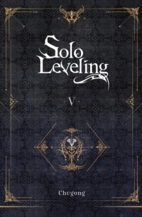 Чхугон - Solo Leveling V (Novel)