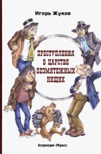 Преступление в царстве безмятежных нищих