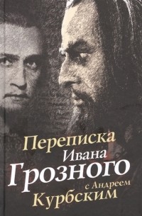  - Переписка Ивана Грозного с Андреем Курбским