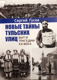 Сергей Гусев - Новые тайны тульских улиц. Быт и трагедии XX века
