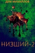 Низший-2