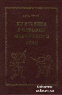 XV—XVI века в истории Марийского края