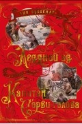 Ледяной ад. Капитан Сорви-голова