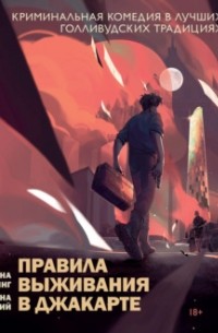 Правила выживания в Джакарте