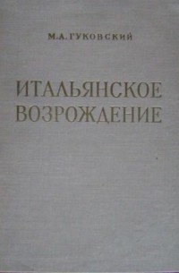 Итальянское Возрождение