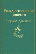Чарльз Диккенс - Рождественские повести (сборник)