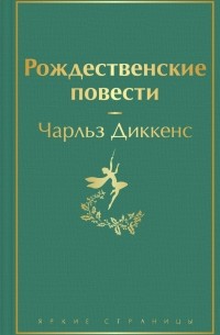 Чарльз Диккенс - Рождественские повести (сборник)
