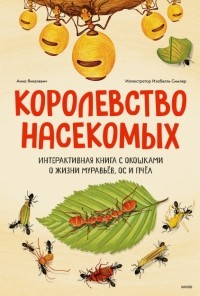  - Королевство насекомых. Интерактивная книга с окошками о жизни муравьёв, ос и пчёл