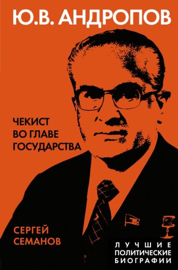 Sergej_Semanov__Yu.V._Andropov._Chekist_