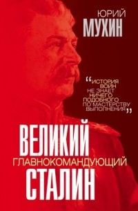 Юрий Мухин - Великий главнокомандующий И. В. Сталин