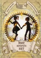  - Мир, которого нет